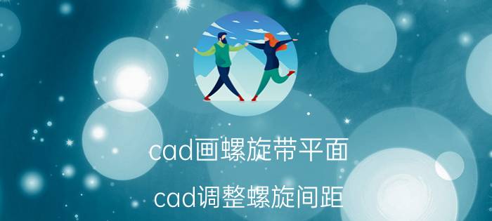 cad画螺旋带平面 cad调整螺旋间距？